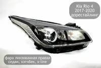 Фара линза правая для Kia Rio 4 2017-2020 (дорестайлинг), седан, хэтчбек, x-line