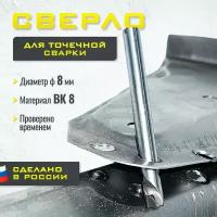 Сверло для точечной сварки, 8 мм, ВК 8