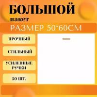 Пакет полиэтиленовый 50*60 см, 50шт./вырубная ручка/большой/белый