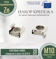 Клетевые гайки М10-12310-В (1,8 - 3,2) оцинкованные (20 штук)