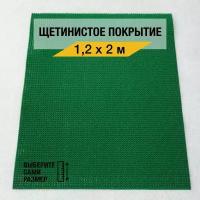 Щетинистый коврик входной Балт Турф "Стандарт 163" 1,2х2 м., грязезащитный на пол, зеленого цвета с высотой ворса 12мм