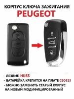 Корпус выкидного ключа зажигания для Пежо / Peugeot 207, 307, 407, 408, 308