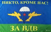 Флаг за ВДВ Воздушные Десантные Войска России 145х90 см