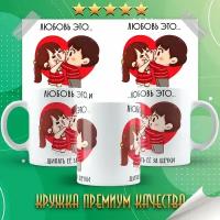 Кружка "Love Is / Любовь это " PrintMania 330мл