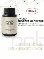 ТОП Закрепитель для гель-лака Защита Блеска с УФ фильтрами PNB 30 мл/UV/LED Protect Glow TOP PNB 30