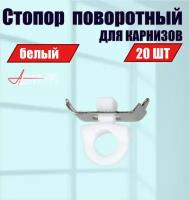 Стопор поворотный для профильных карнизов, KarnizPRO Шторы, белый, набор (20 шт.)