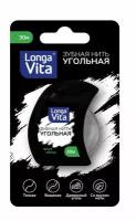 Зубная нить Угольная Longa Vita, 30 метров, вощёная со вкусом мяты