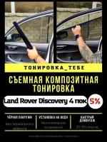 Съемная тонировка Discovery 4 пок 5%