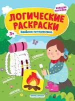 Веселое путешествие. Книжка с наклейками | Половинкина Инна