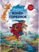 Ершов П.П. "Конек-горбунок"