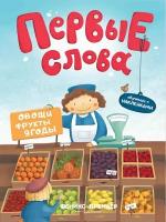 Овощи, фрукты, ягоды. Обучающая книжка с наклейкам