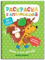 Ёжик и его друзья. Раскраска с аппликацией | Хотулев Андрей