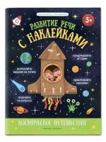 Космическое путешествие. Книжка с наклейками | Молчанова Елена Георгиевна