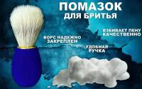 Помазок для бритья мужской, цвет синий / Кисть для взбивания пены из натуральной щетины кабана