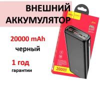 Внешний аккумулятор Hoco Power Bank 20000mAh черный