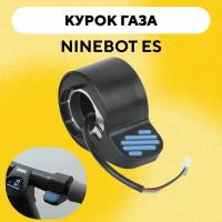 Курок газа для электросамоката Ninebot ES2/ES4