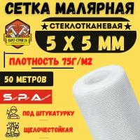 Сетка малярная 5х5/ 50м/ белая/ 75 г.м2 под штукатурку