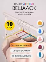 Набор универсальных вешалок-плечиков для детской одежды и брюк, 10 штук, разноцветные