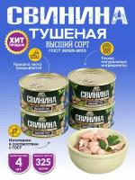 Свинина Тушеная Высший Сорт ГОСТ RusMeat 325 гр. - 4 шт