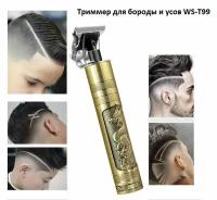 Профессиональная машинка WS-T99 Electric для стрижки волос, триммер, бритва, окантовкa бороды, усов, индикатор заряда, USB разъем, подарок для мужчины