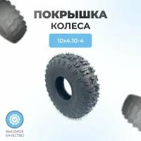 Покрышка колеса для снегоуборщиков 4.10-4