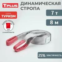 Динамическая стропа 7 т 8 м серия "Туризм", рывковый трос для автомобиля, Tplus