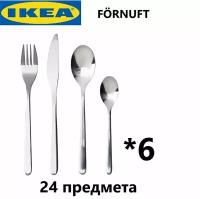 Набор столовых приборов IKEA "FORNUFT", 24 предмета 700.149.99