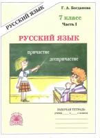 Русский язык. 7 класс. Рабочая тетрадь. Часть 1. Богданова Г. А