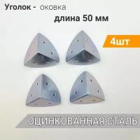 Уголок-оковка 50х50х50 оцинкованный (4 шт), оковка угловая, фурнитура на ящики и чемоданы, уголок крепежный