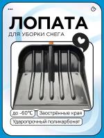 Лопата для снега поликарбонат черная,450х390мм В сборе со стал.черен (d-32) и V- ручкой