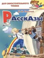 Рассказы (Толстой Л. Н.)