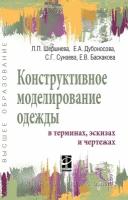 Конструктивное моделирование одежды в терминах эскизах и чертежах