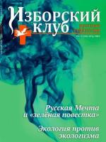 Журнал Изборский клуб № 2-3, 2022 «Русская мечта и "зеленая повестка"», "Экология против экологизма"