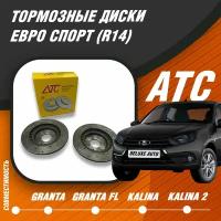 Тормозные Диски R14 для Лада Калина-1 (Все модификации) Евро Спорт ATC