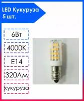 5 шт. Светодиодная лампа LED Лампочка Е14 Кукуруза 6Вт 4000К D17х54мм Прозрачная колба 320Лм распродажа