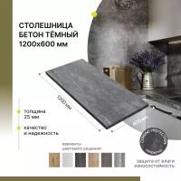 Столешница для стола, для кухни, для подоконника Alternative Loft Бетон темный 1200х600 мм, толщина 25 мм