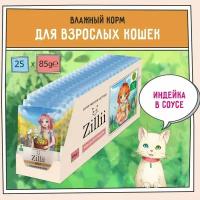 Zillii Adult Cat пауч для кошек Индейка в соусе 85г (25шт)