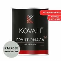 Грунт-эмаль 3 в 1 KOVALI матовая Светло-серый RAL7035 2.4 кг краска по металлу, по ржавчине, быстросохнущая