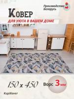 Ковер в комнату 150х450