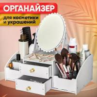 Органайзер для косметики с зеркалом Oqqi, большой, с выдвижными ящиками, 4 секции, 41х20х36 см, белый