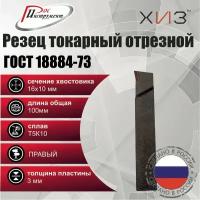 Резец токарный отрезной 16*10*100 Т5К10 ГОСТ 18884-73