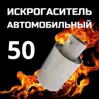 Искрогаситель автомобильный, ИГС, стальной, d - 50