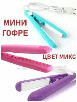 Мини плойка- гофре для волос, щипцы для волос гофре. цвет микс