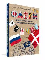 Чемодан историй. Флаги. Удивительные факты и невероятные истории