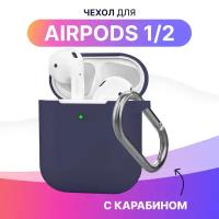 Силиконовый чехол для Apple AirPods 1 и AirPods 2 с карабином / Кейс для Эпл Аирподс 1 и Аирподс 2 с держателем (Dark Blue)