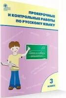 Вако. 3 класс Проверочные работы по русскому языку