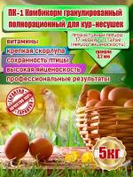 Комбикорм гранулированный полнорационный для кур-несушек гранула ПК-1 5 кг. (5000гр.)