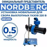 Установка мобильная для сбора выхлопных газов 0,5кВт (220В) NORDBERG MEU05