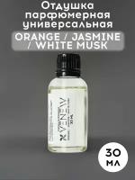 Отдушка парфюмерная универсальная, Orange, Jasmin, White Musk, 30 мл