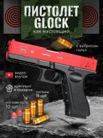 Игрушечный пистолет с выбросом гильз и мягкими пулями Glock нерф (Глок) Красного цвета